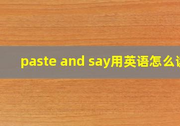 paste and say用英语怎么读